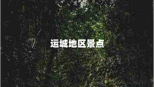 運城地區景點(diǎn)