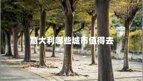 意大利哪些城市值得去