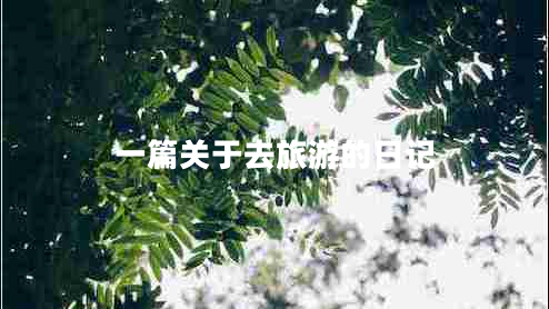 一篇關(guān)于去旅游的日記