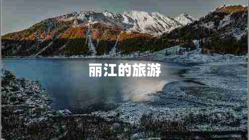 麗江的旅游