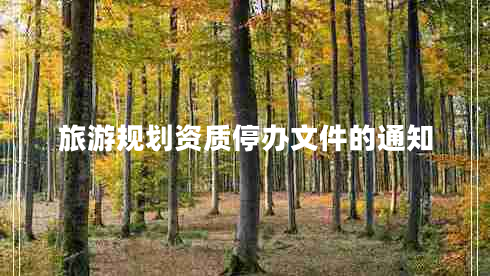 旅游規劃資質(zhì)停辦文件的通知