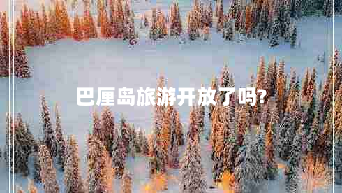 巴厘島旅游開(kāi)放了嗎?