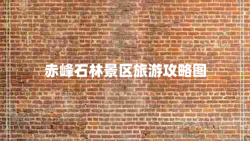 赤峰石林景區旅游攻略圖