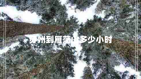 蘇州到雁蕩山多少小時(shí)