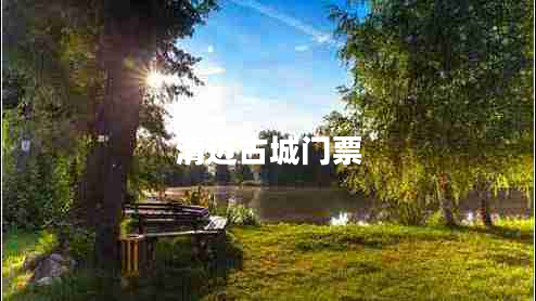 清邁古城門(mén)票