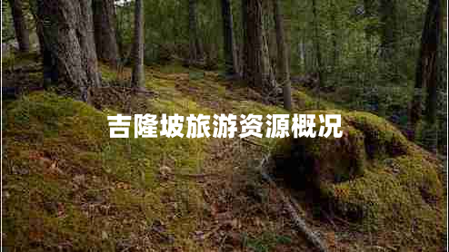 吉隆坡旅游資源概況