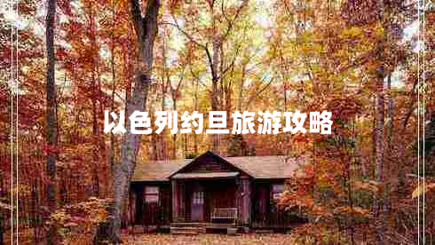 以色列約旦旅游攻略