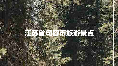 江蘇省句容市旅游景點(diǎn)