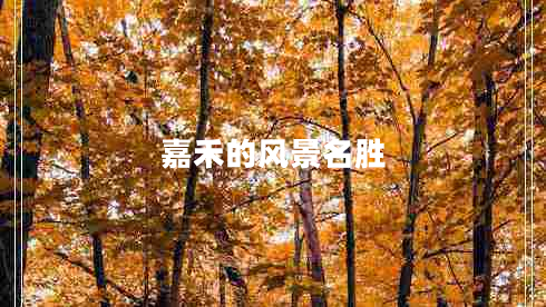 嘉禾的風(fēng)景名勝