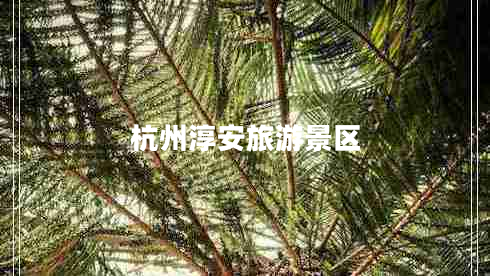 杭州淳安旅游景區