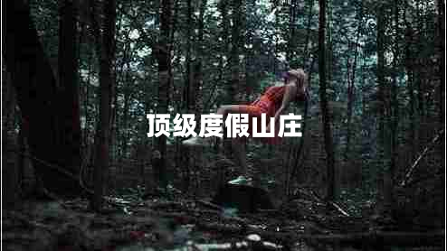 頂級度假山莊
