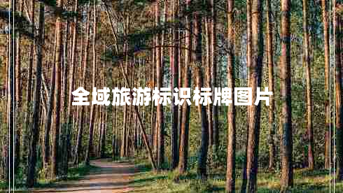 全域旅游標識標牌圖片