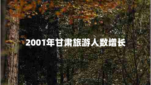 2001年甘肅旅游人數增長(cháng)