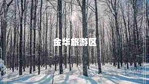 金華旅游區