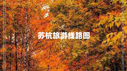 蘇杭旅游線(xiàn)路圖