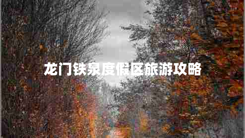 龍門(mén)鐵泉度假區旅游攻略