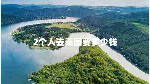 2個(gè)人去泰國要多少錢(qián)