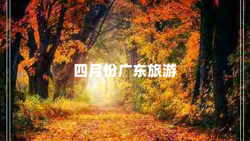 四月份廣東旅游