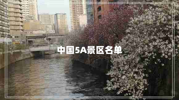 中國5A景區名單