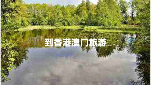 到香港澳門(mén)旅游