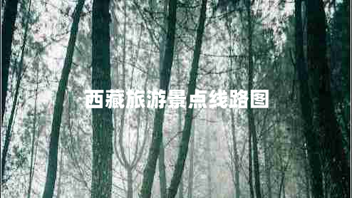 西藏旅游景點(diǎn)線(xiàn)路圖