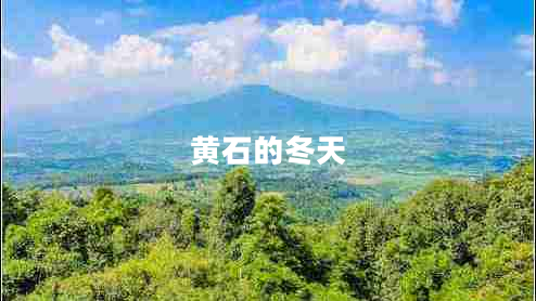 黃石的冬天