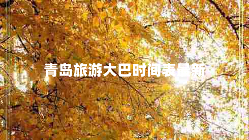 青島旅游大巴時(shí)間表最新