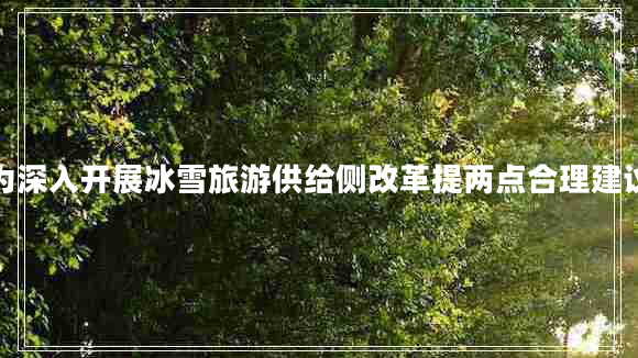 為深入開(kāi)展冰雪旅游供給側改革提兩點(diǎn)合理建議