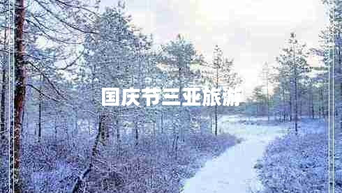 國慶節三亞旅游