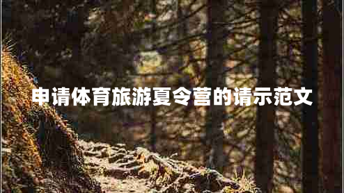 申請體育旅游夏令營(yíng)的請示范文