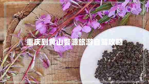 重慶到黃山婺源旅游自駕攻略