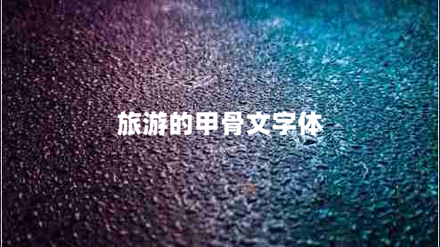 旅游的甲骨文字體