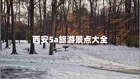 西安5a旅游景點(diǎn)大全