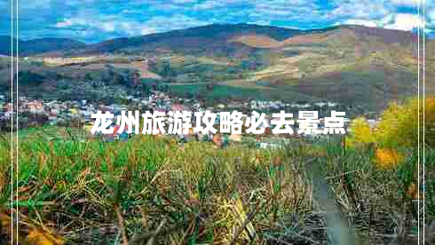 龍州旅游攻略必去景點(diǎn)