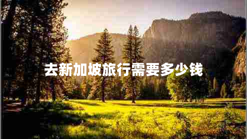 去新加坡旅行需要多少錢(qián)