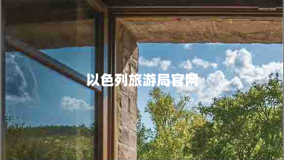 以色列旅游局官網(wǎng)