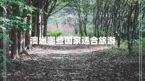 澳洲哪些國家適合旅游