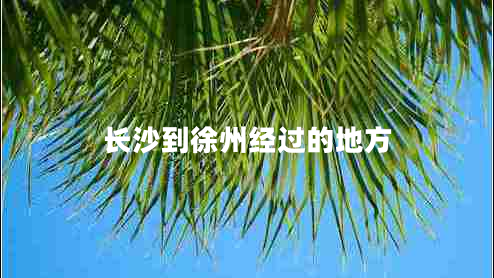 長(cháng)沙到徐州經(jīng)過(guò)的地方