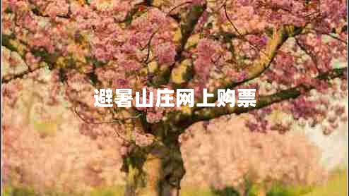 避暑山莊網(wǎng)上購票
