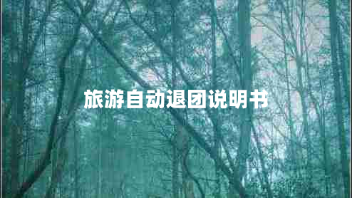旅游自動(dòng)退團說(shuō)明書(shū)