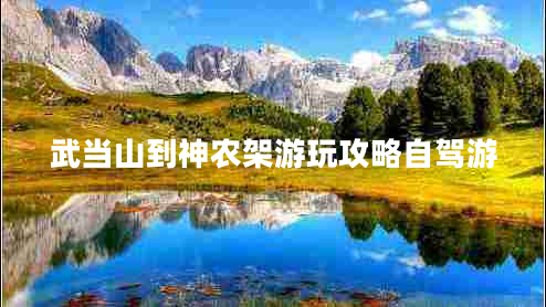 武當山到神農架游玩攻略自駕游