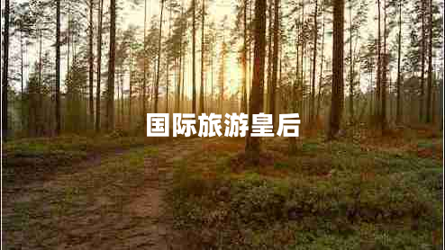 國際旅游皇后