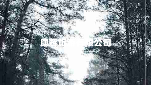 康輝旅游有限公司
