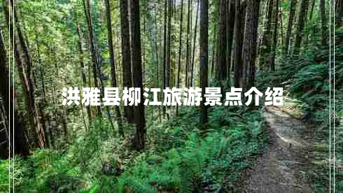 洪雅縣柳江旅游景點(diǎn)介紹