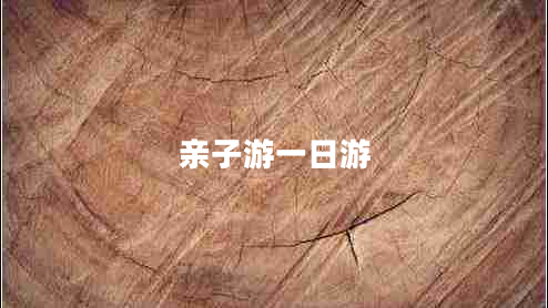 親子游一日游