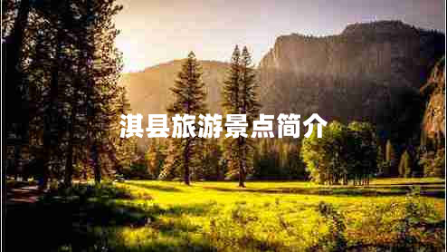 淇縣旅游景點(diǎn)簡(jiǎn)介