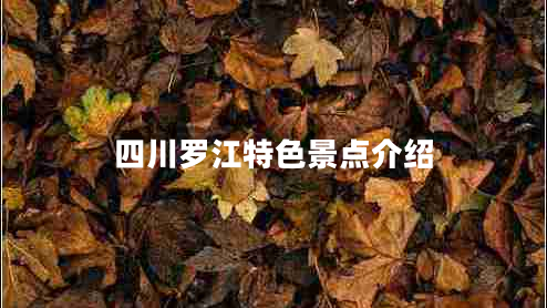 四川羅江特色景點(diǎn)介紹