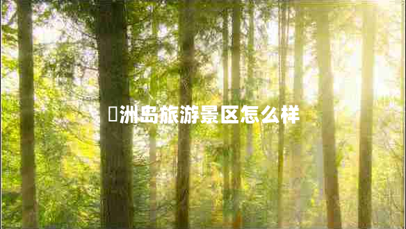 禤洲島旅游景區怎么樣