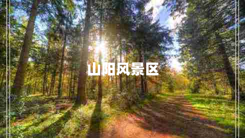 山陽(yáng)風(fēng)景區