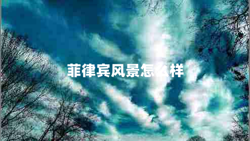 菲律賓風(fēng)景怎么樣
